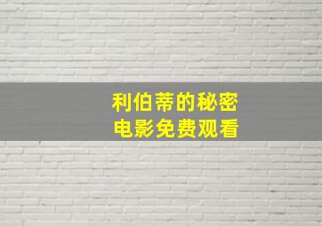 利伯蒂的秘密 电影免费观看